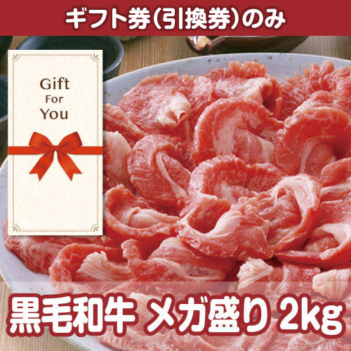 【ギフト券】黒毛和牛 メガ盛り2kg[当日出荷可]