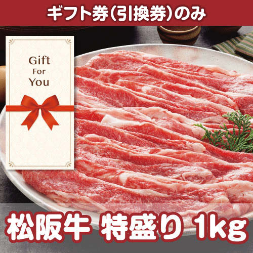 【ギフト券】松阪牛 特盛り1kg[当日出荷可]