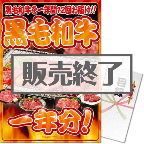 【パネもく！】お肉一年分　黒毛和牛コース（A3パネル付）[当日出荷可]