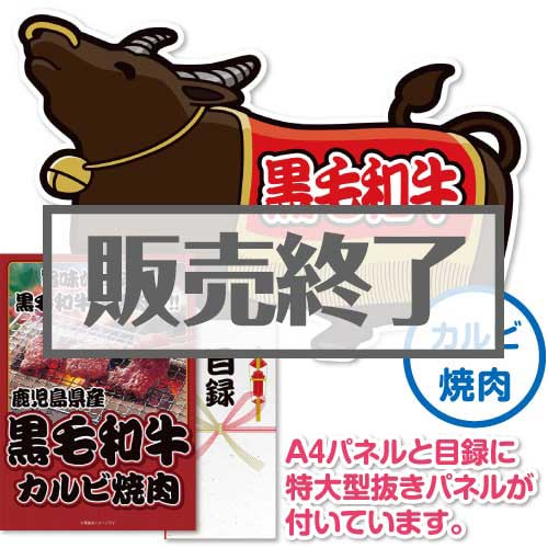 【パネもく！】鹿児島県産黒毛和牛カルビ焼肉（特大型抜きパネル付）[当日出荷可]
