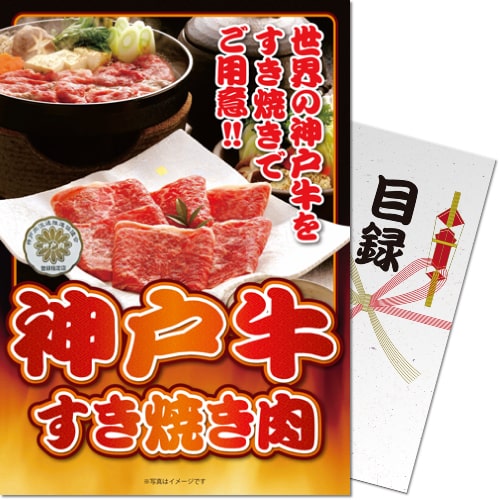 【パネもく！景品】神戸牛すき焼き肉（A4パネル付）