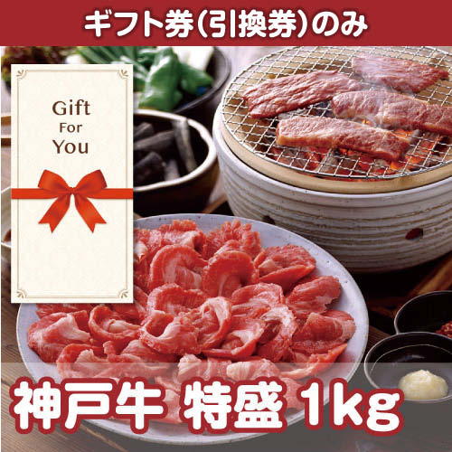【ギフト券】神戸牛 特盛り1kg[当日出荷可]