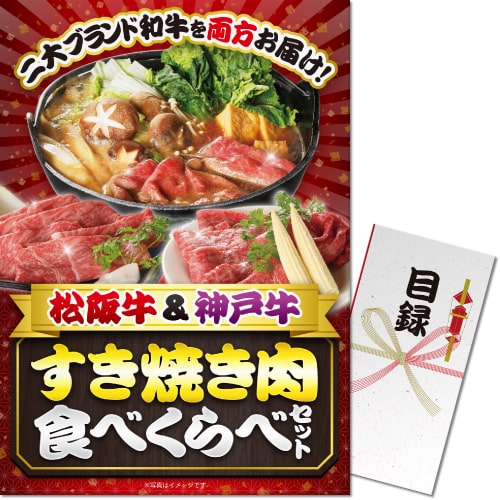 【パネもく！】松阪牛＆神戸牛 すき焼き肉食べくらべセット