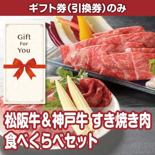 【ギフト券】松阪牛＆神戸牛 すき焼き肉食べくらべセット[当日出荷可]