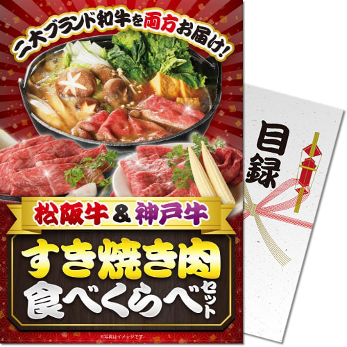 【パネもく！】松阪牛＆神戸牛 すき焼き肉食べくらべセット（A4パネル付）