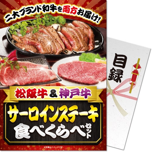 【パネもく！】松阪牛＆神戸牛 サーロインステーキ食べくらべセット（A4パネル付）