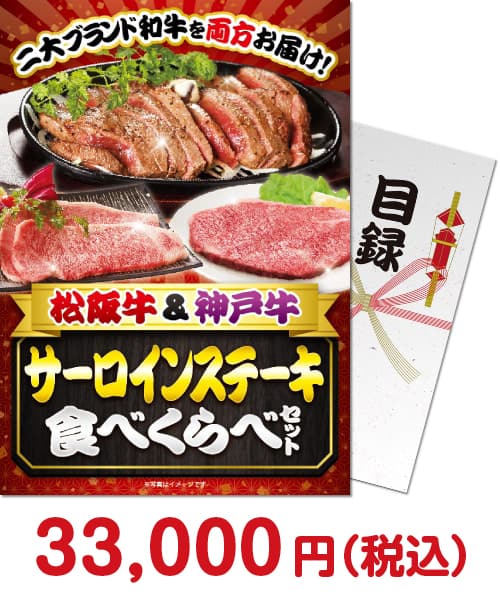 松阪牛＆神戸牛 サーロインステーキ食べくらべセット