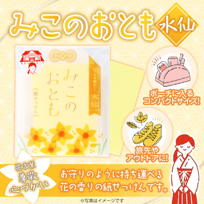 紙せっけん「みこのおとも(水仙)」【現物】