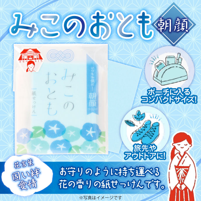 紙せっけん「みこのおとも(朝顔)」【現物】