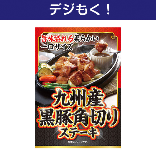 【デジもく！】九州産黒豚 角切りステーキ（パネル・目録無し）[当日メール納品可・送料無し]