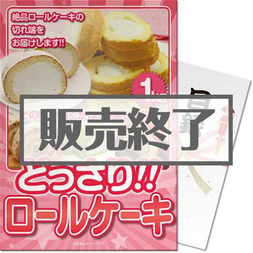【パネもく！】どっさりロールケーキ1kg（A4パネル付）（A4パネル付）[当日出荷可]