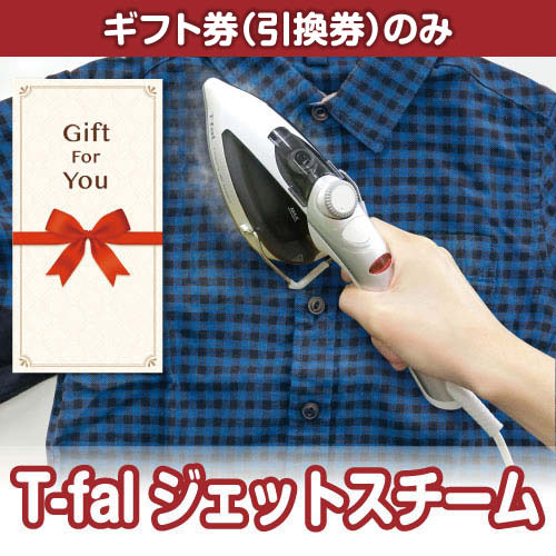【ギフト券】T-fal ジェットスチーム（A4パネル付）[当日出荷可]