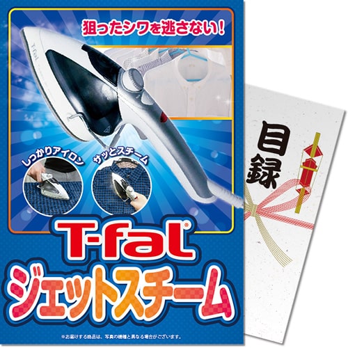 【パネもく！】T-fal ジェットスチーム（A4パネル付）[当日出荷可]