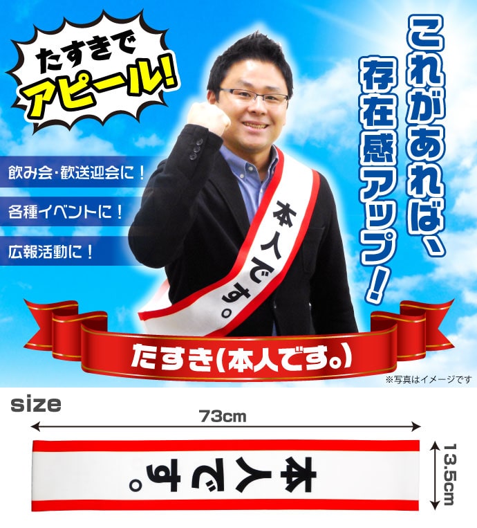 たすき(本人です。)【現物】