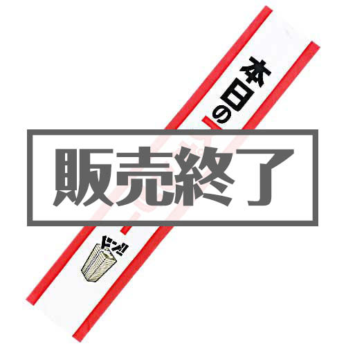 【現物】たすき（本日のスポンサー）