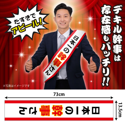 たすき(日本一の幹事さん)【現物】