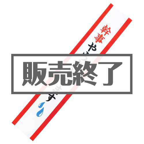 【現物】たすき（幹事やらされてます）