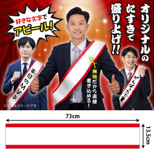たすき(無地)【現物】