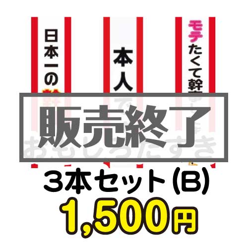 おもしろたすき3本セット