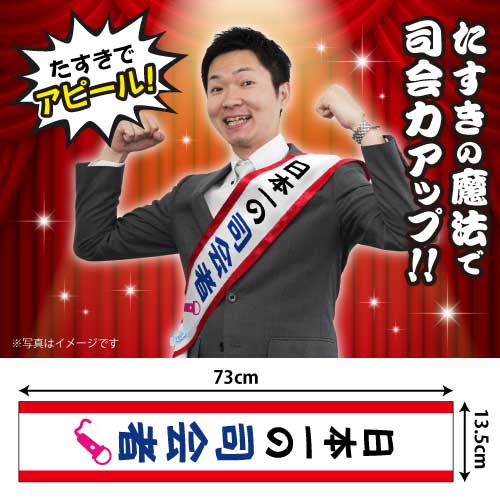 たすき(日本一の司会者)【現物】