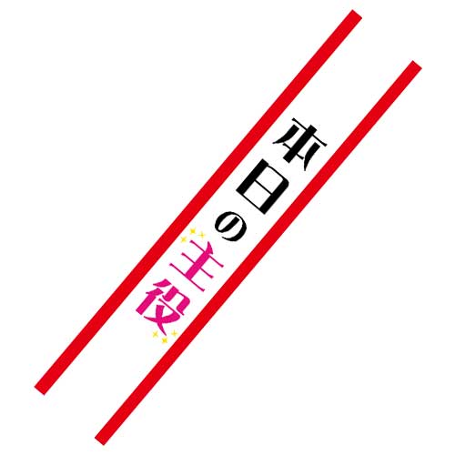 【現物】たすき（本日の主役）