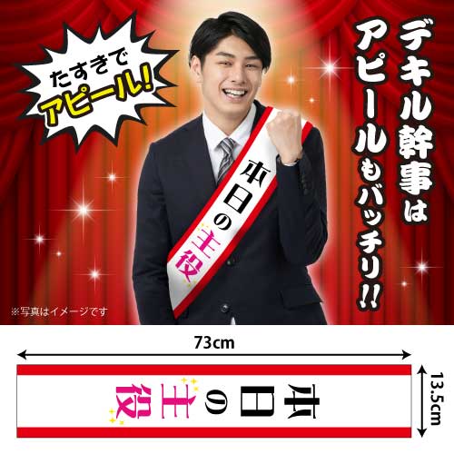 たすき(本日の主役)【現物】