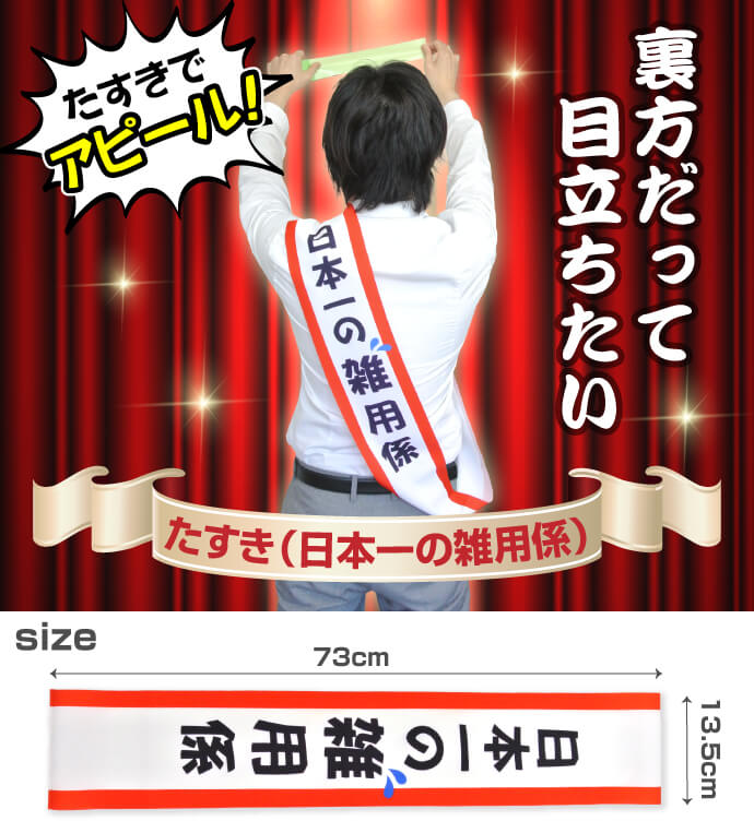 たすき(日本一の雑用係)【現物】