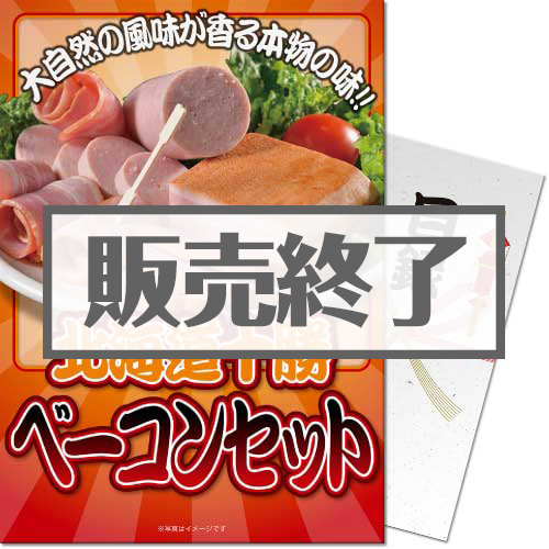 【パネもく！】北海道十勝ベーコンセット（A4パネル付）[当日出荷可]