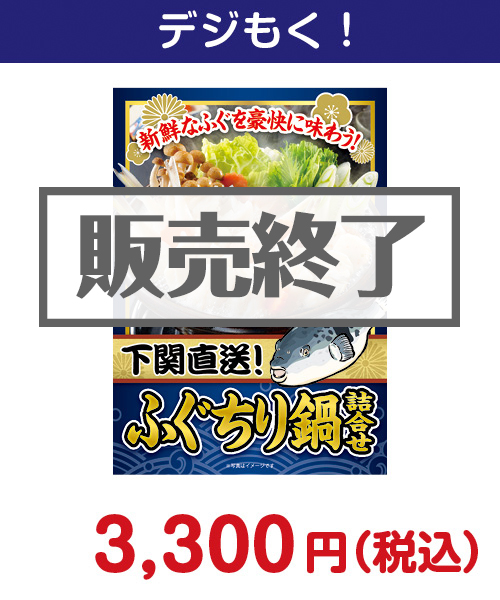 下関直送！ふぐちり鍋詰合せ