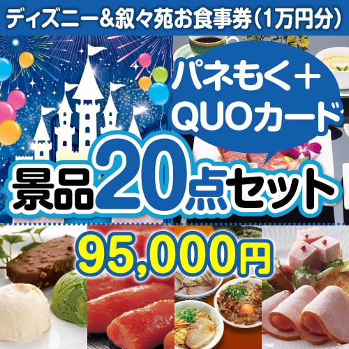 ディズニー＆叙々苑20点セット（QUOカード500円10枚含む）- 景品パーク