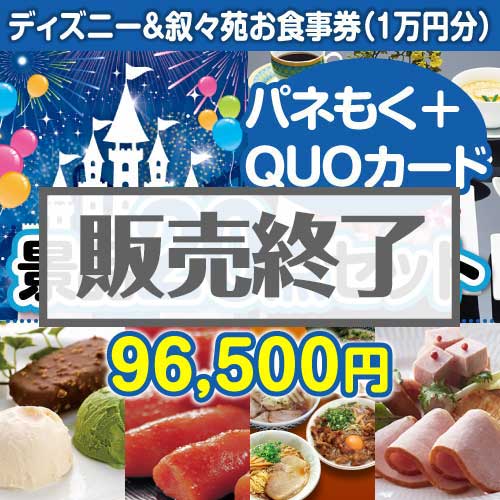 楽々まとめ買い景品セット】ディズニー
                            叙々苑 20点セット（QUOカード含）