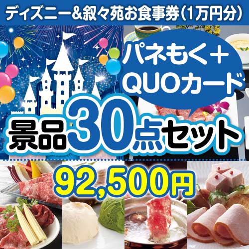 ディズニーチケット＆叙々苑 30点セット（QUOカード500円20枚含む）