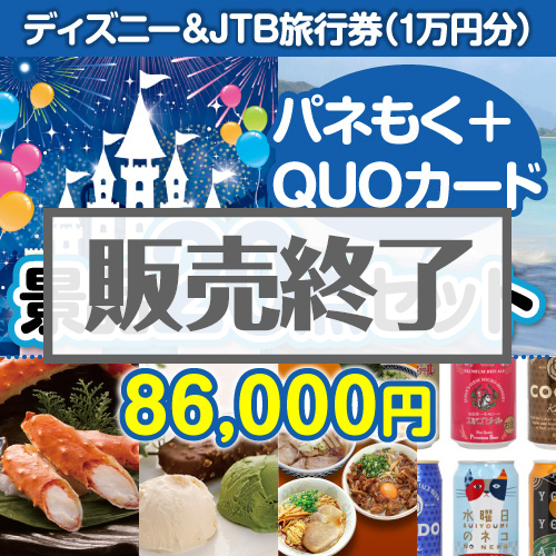 ディズニー&JTB旅行券20点セット(QUOカード500円10枚含む)