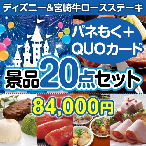 ディズニーチケット＆宮崎牛20点セット（QUOカード500円10枚含む）