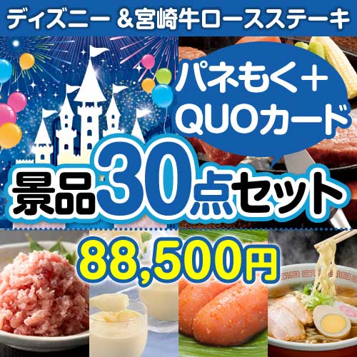 ディズニーチケット＆宮崎牛 30点セット（QUOカード500円20枚含む）