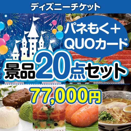 【楽々まとめ買い景品セット：当選者10名様向け】ディズニーチケット＆叙々苑お食事券 10点セット[送料無料・全て目録パネル付]