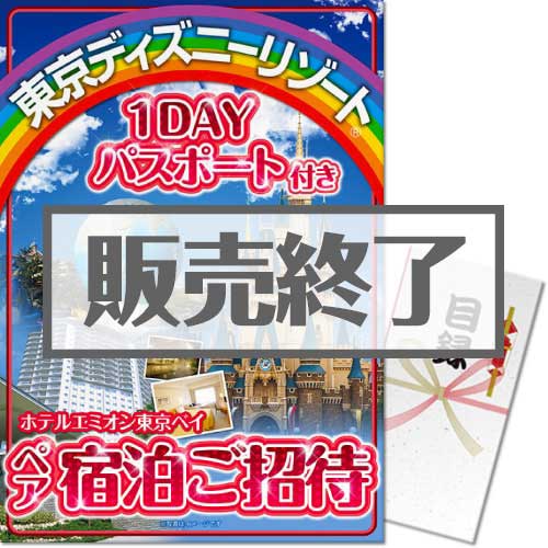 【パネもく！】ディズニーペアチケット付ホテルエミオン東京ベイ宿泊プラン （A3パネル付）[当日出荷可]