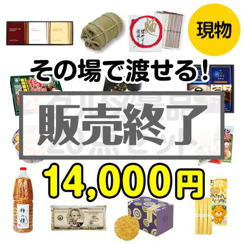 【現物】その場で渡せる！グルメ景品20点セット