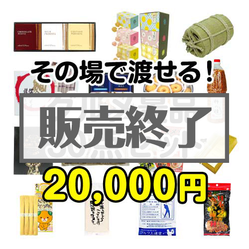 【楽々まとめ買い景品セット】その場で渡せる！グルメ景品30点セット[現物]