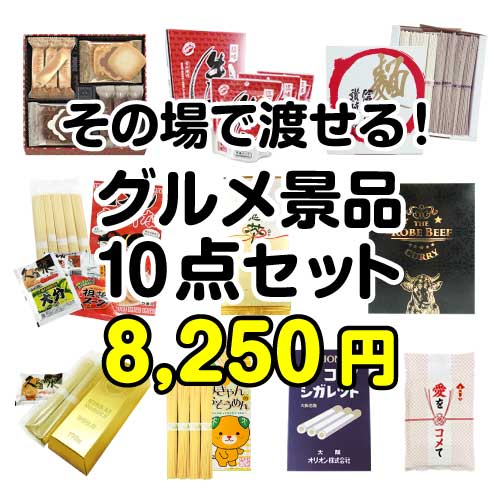 その場で渡せる！グルメ景品10点セット