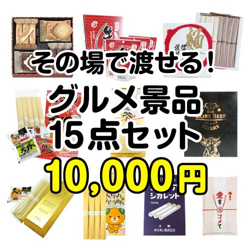 その場で渡せる！グルメ景品15点セット