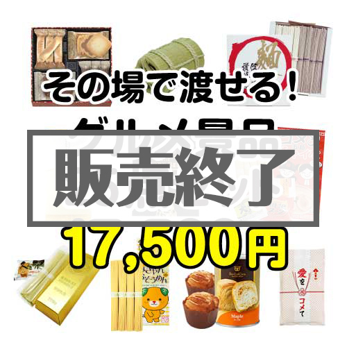 【楽々まとめ買い景品セット】その場で渡せる！グルメ景品25点セット[現物]