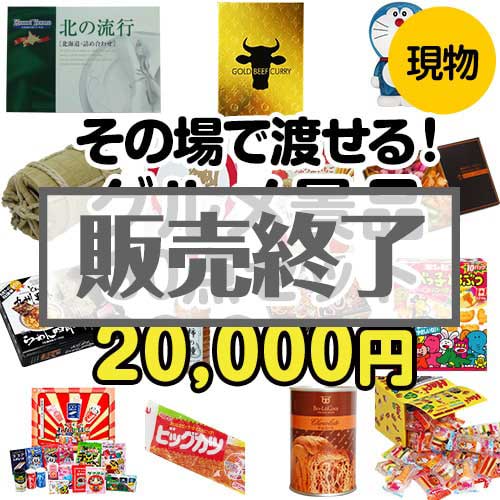 【楽々まとめ買い景品セット】その場で渡せる！グルメ景品30点セット[現物]