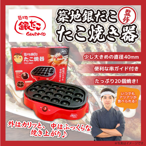 築地銀だこ たこ焼き器【現物】