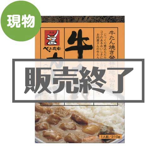 仙台・肉屋べこ政宗の牛たんカレー【現物】