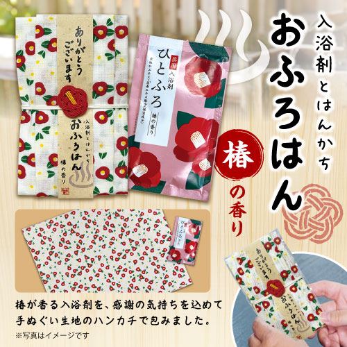おふろはん（椿）【現物】