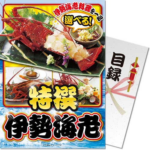 パネもく!】特撰!伊勢海老 - 景品パーク パネもく!】特撰!伊勢海老 - 景品パーク