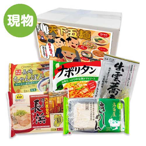 天下五麺（麺類5種詰め合わせ）