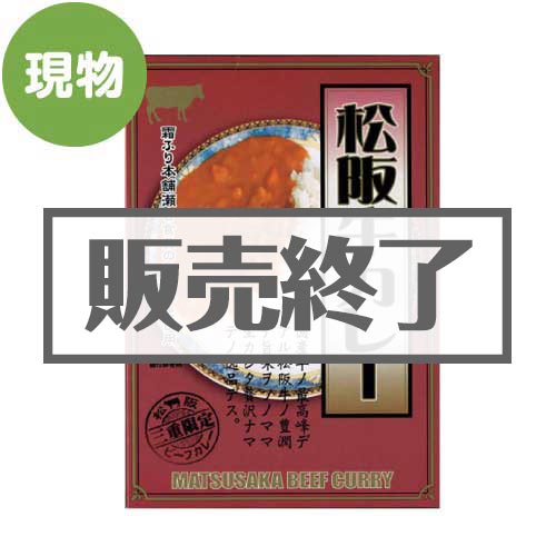 【現物】松阪牛カレー（A4パネル付）[当日出荷可]