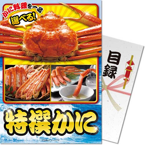 特撰！かに